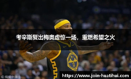 考辛斯复出梅奥虚惊一场，重燃希望之火