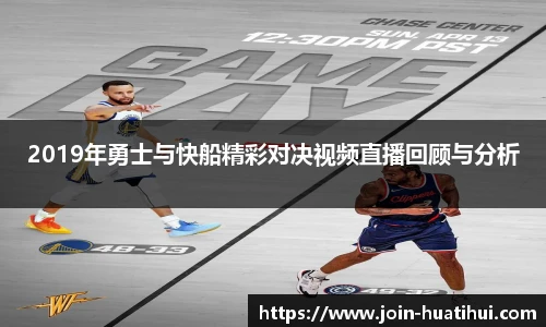2019年勇士与快船精彩对决视频直播回顾与分析