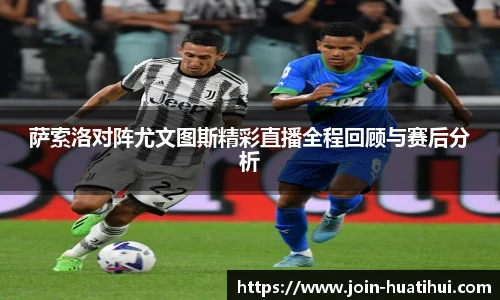 萨索洛对阵尤文图斯精彩直播全程回顾与赛后分析